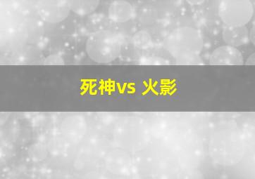 死神vs 火影